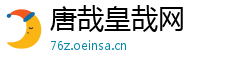 唐哉皇哉网